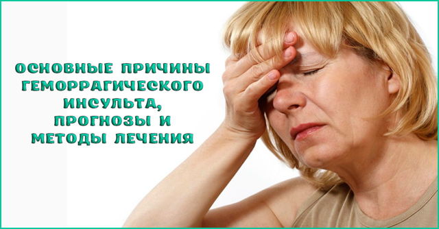 Геморрагический инсульт: что это такое? Симптомы, лечение и прогноз
